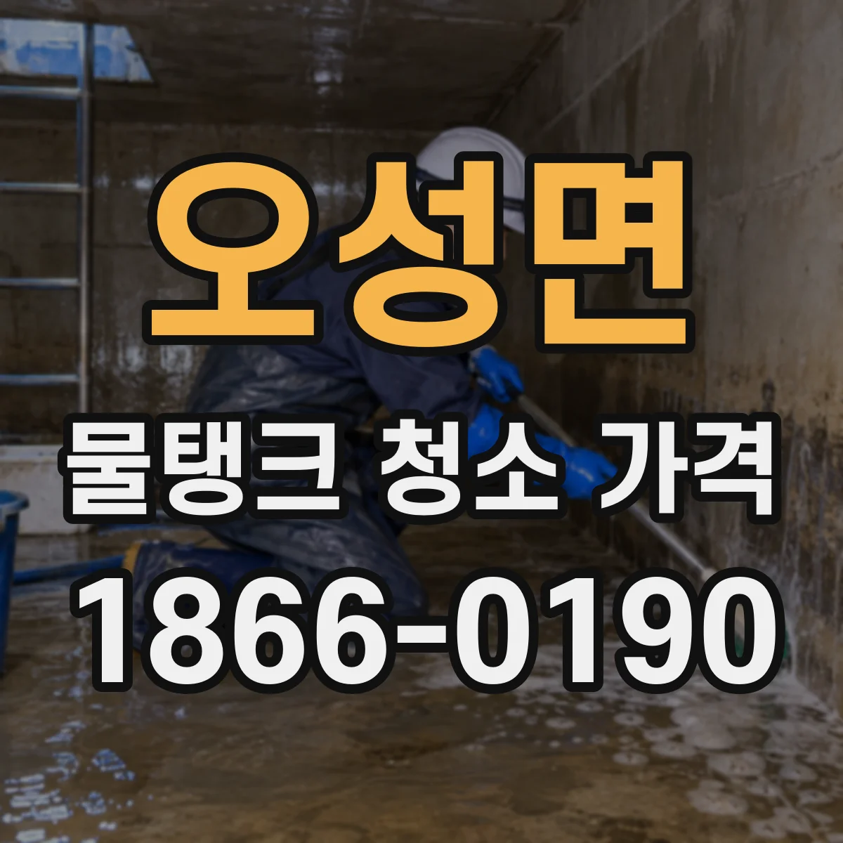 오성면 물탱크 청소 가격