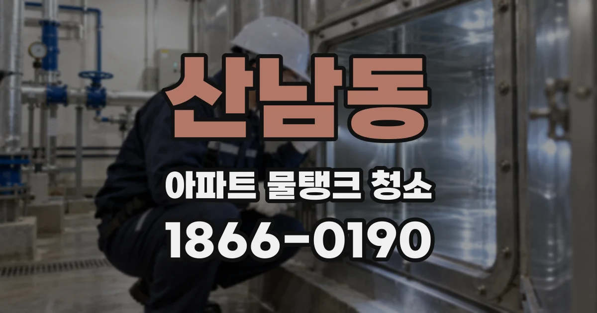 산남동 아파트 물탱크 청소