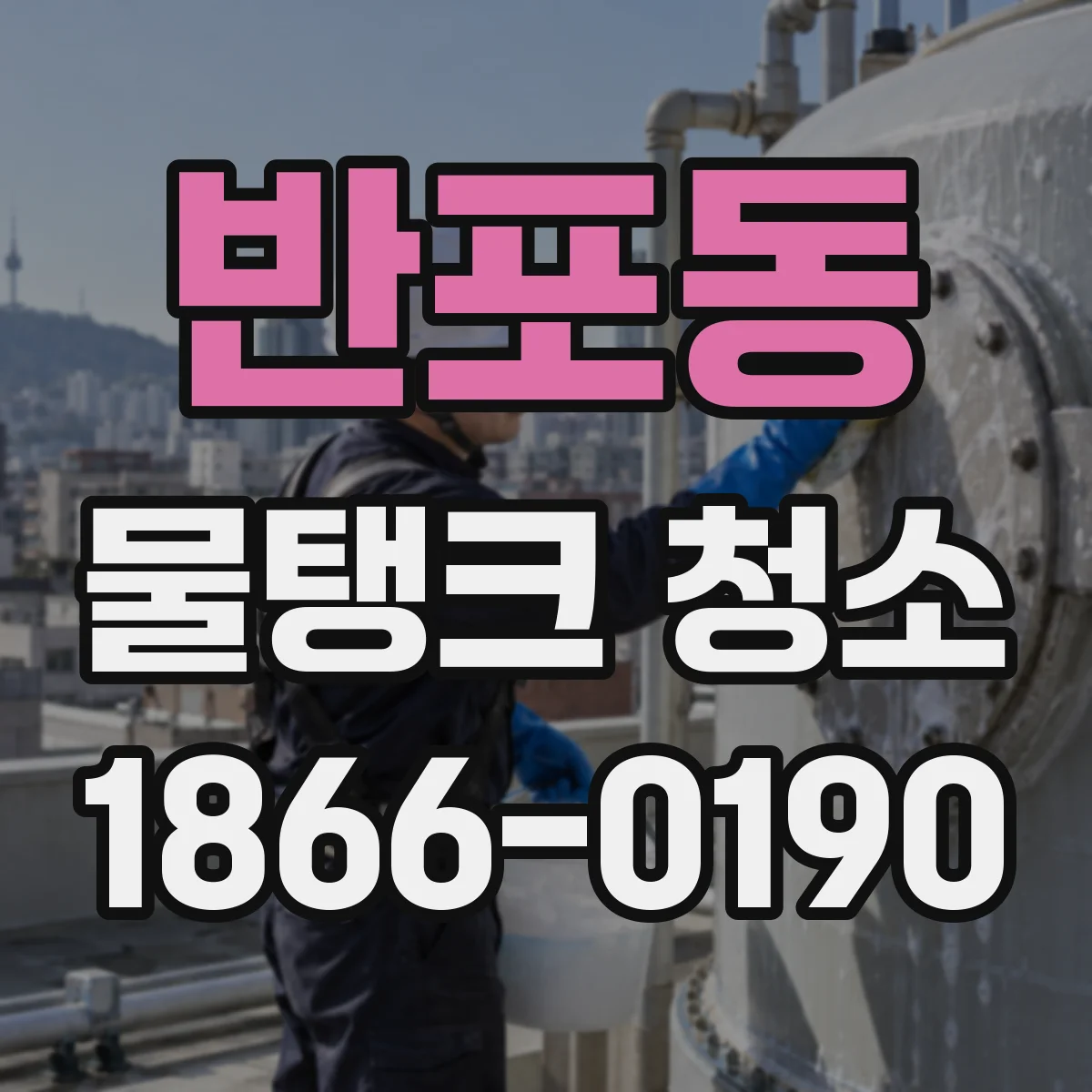 반포동 물탱크 청소