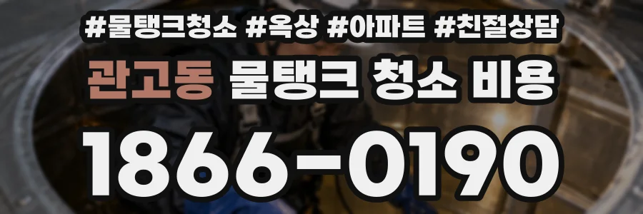 관고동 물탱크 청소 비용