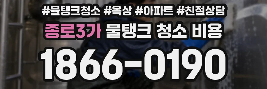 종로3가 물탱크 청소 비용
