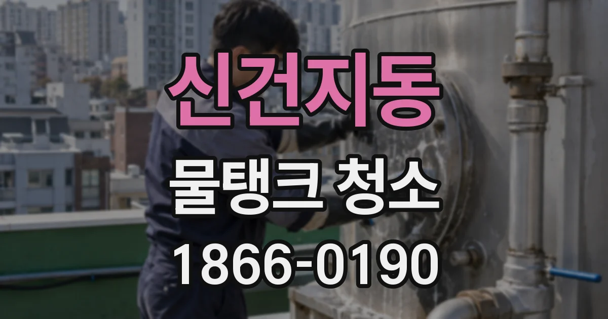 신건지동 물탱크 청소