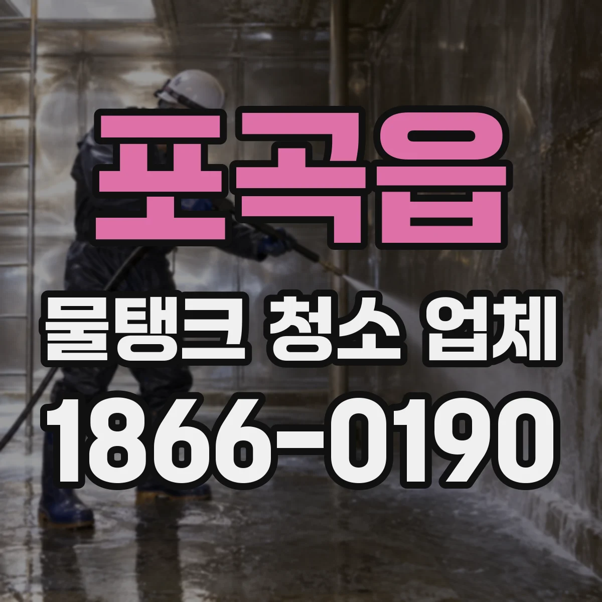 포곡읍 물탱크 청소 업체