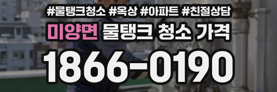 미양면 물탱크 청소 가격
