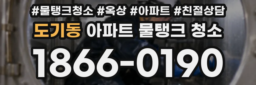도기동 아파트 물탱크 청소
