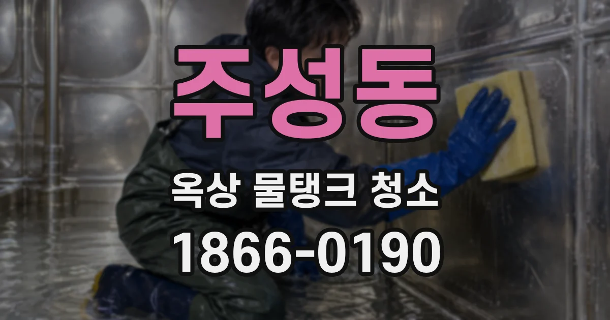 주성동 옥상 물탱크 청소