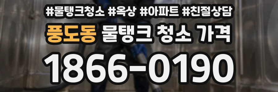 풍도동 물탱크 청소 가격