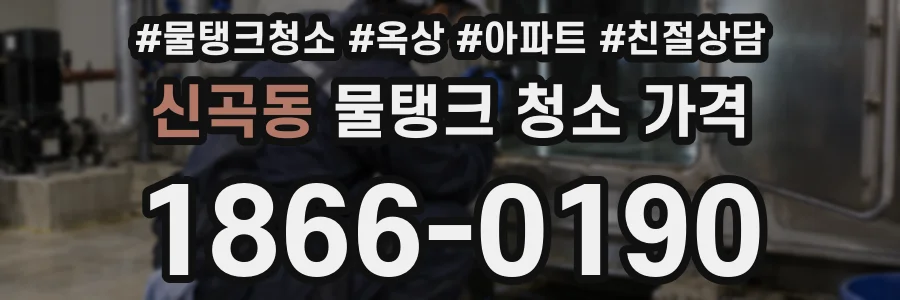신곡동 물탱크 청소 가격