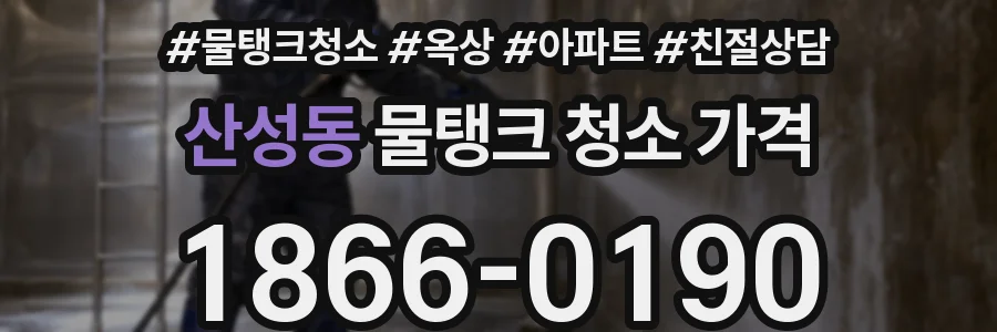 산성동 물탱크 청소 가격
