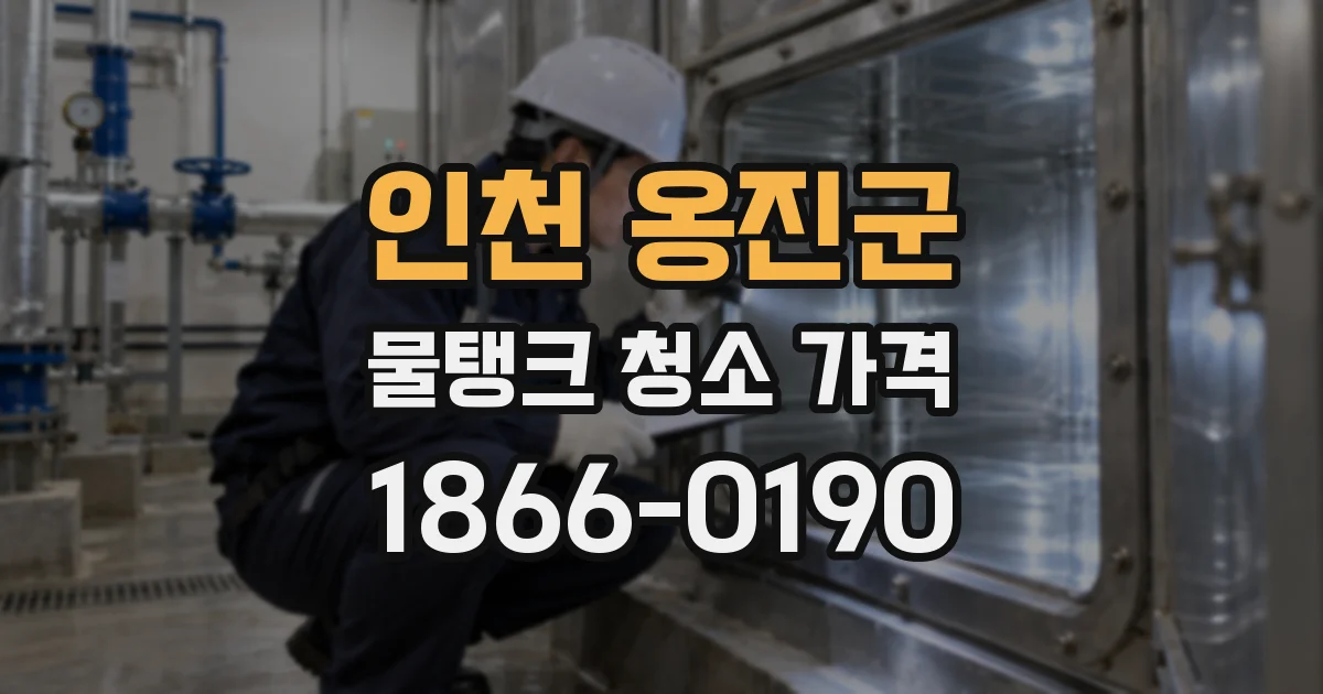 인천 옹진군 물탱크 청소 가격