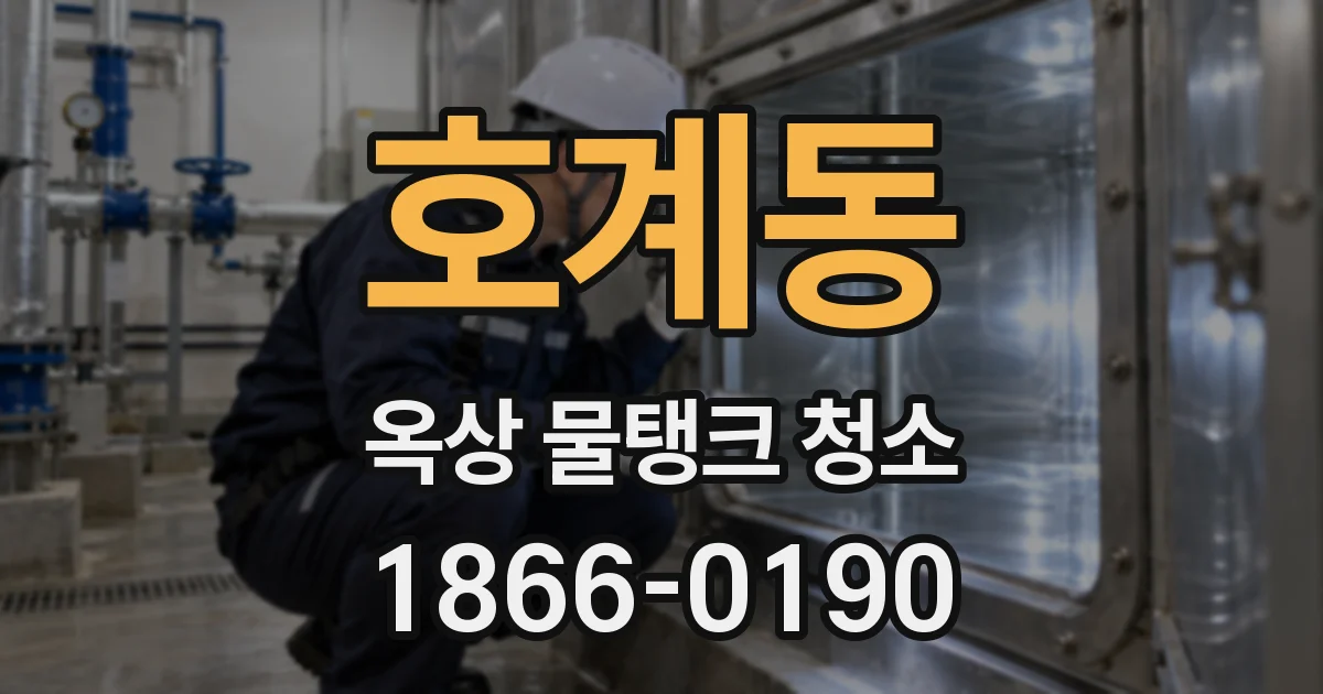 호계동 옥상 물탱크 청소