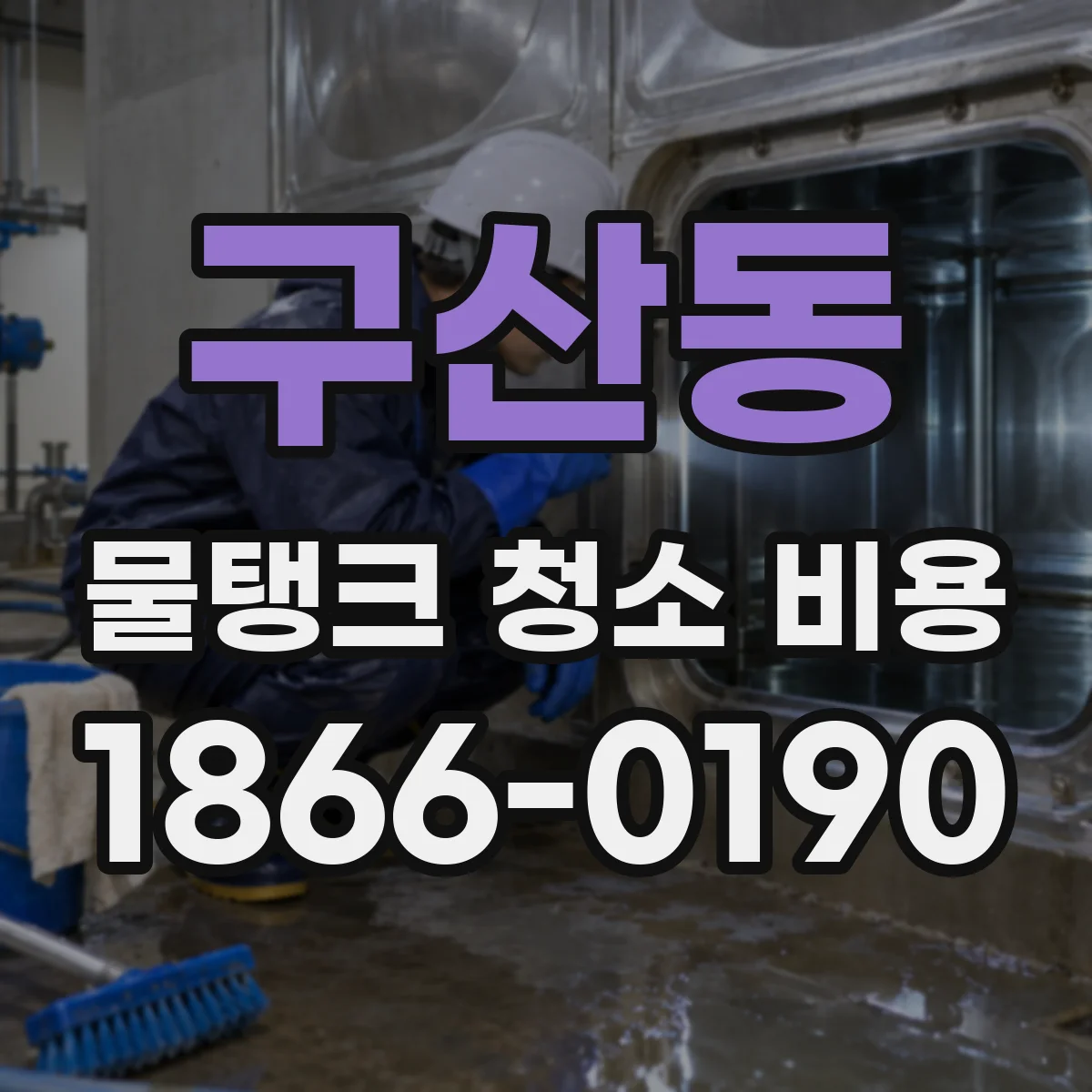 구산동 물탱크 청소 비용