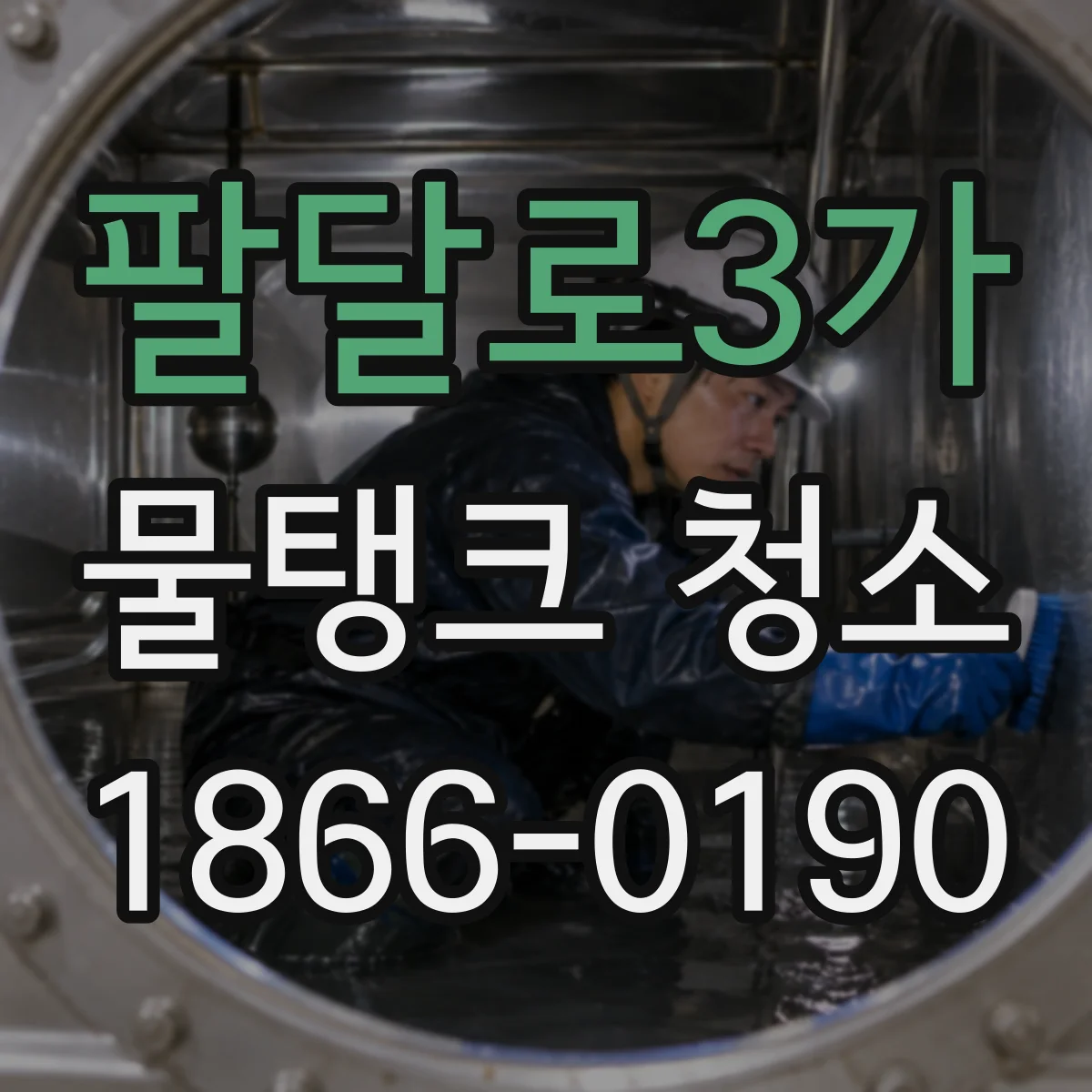 팔달로3가 물탱크 청소