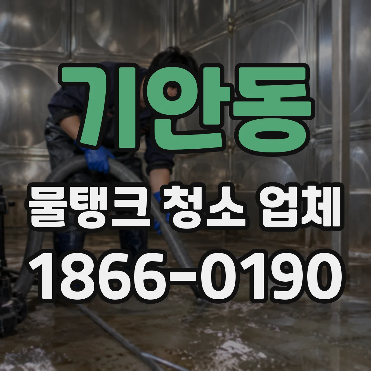 기안동 물탱크 청소 업체