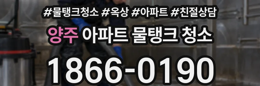 양주 아파트 물탱크 청소
