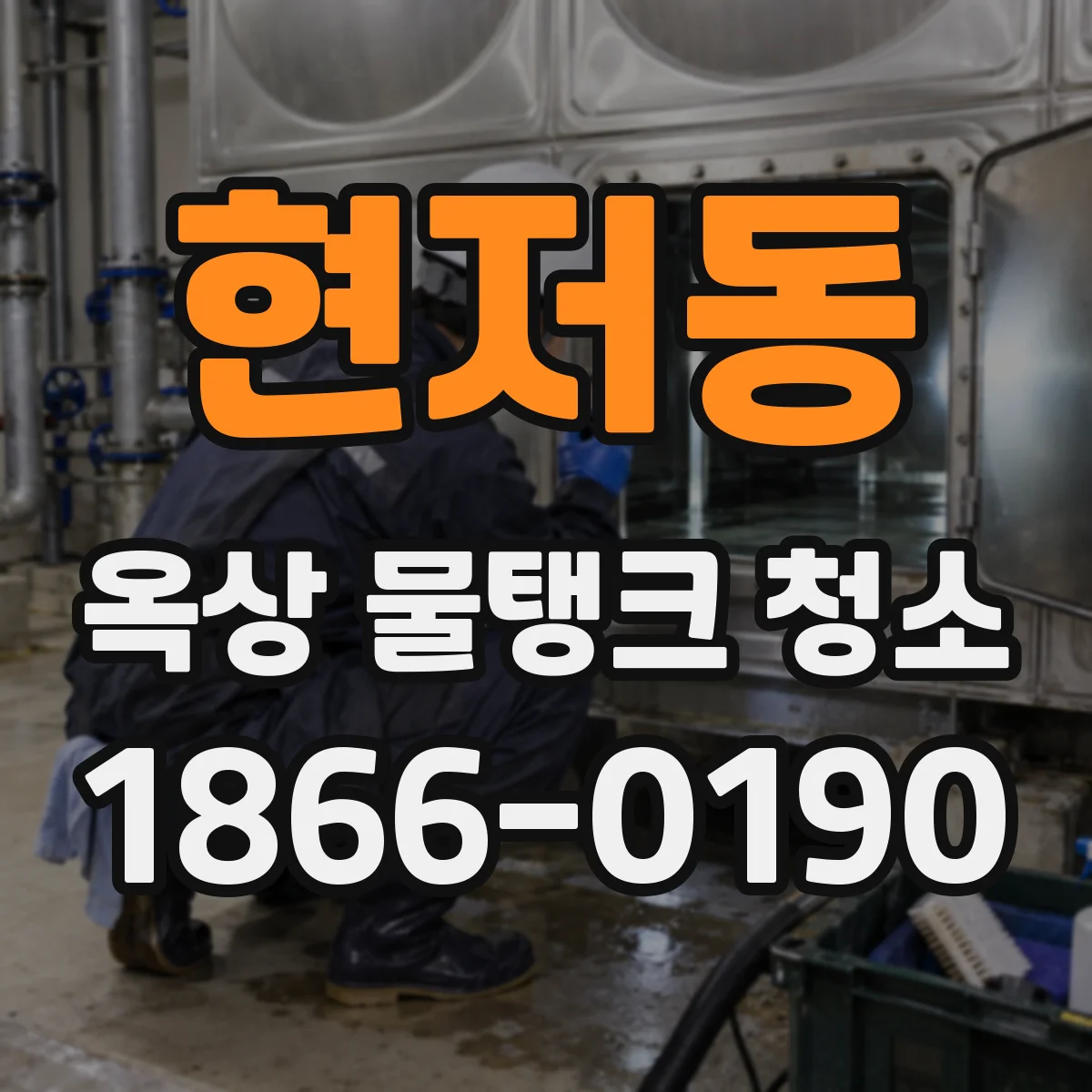 현저동 옥상 물탱크 청소
