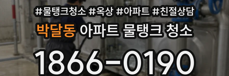박달동 아파트 물탱크 청소
