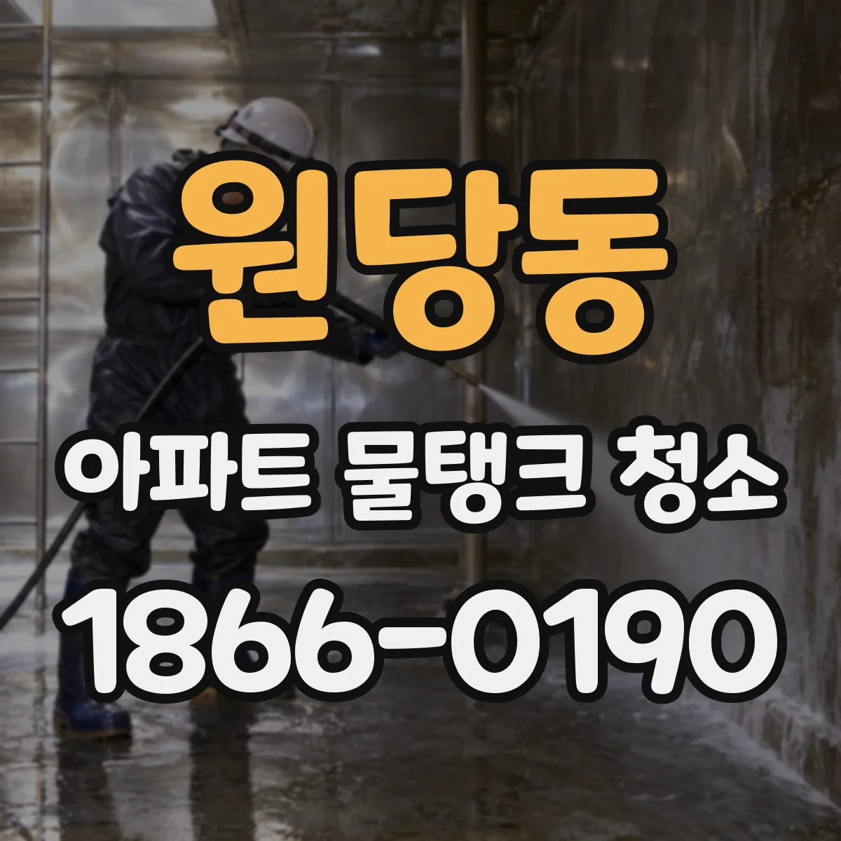 원당동 아파트 물탱크 청소