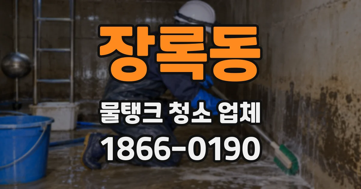 장록동 물탱크 청소 업체