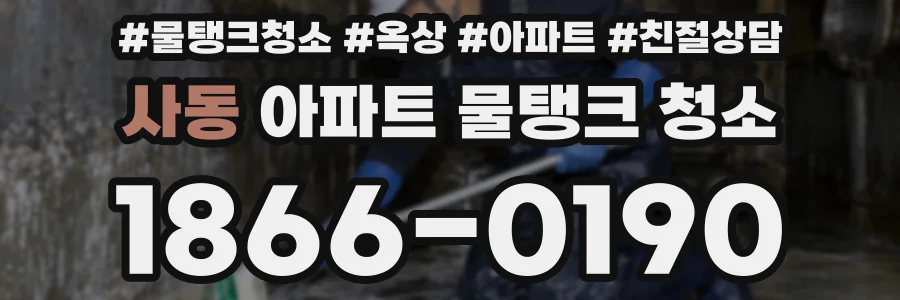 사동 아파트 물탱크 청소