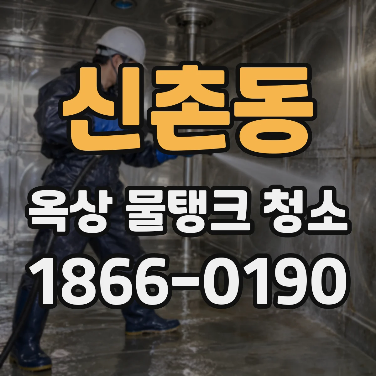 신촌동 옥상 물탱크 청소