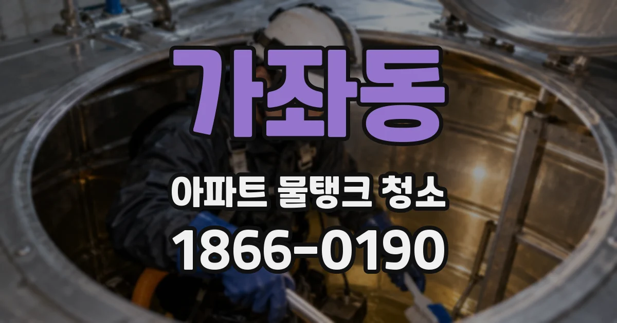 가좌동 아파트 물탱크 청소