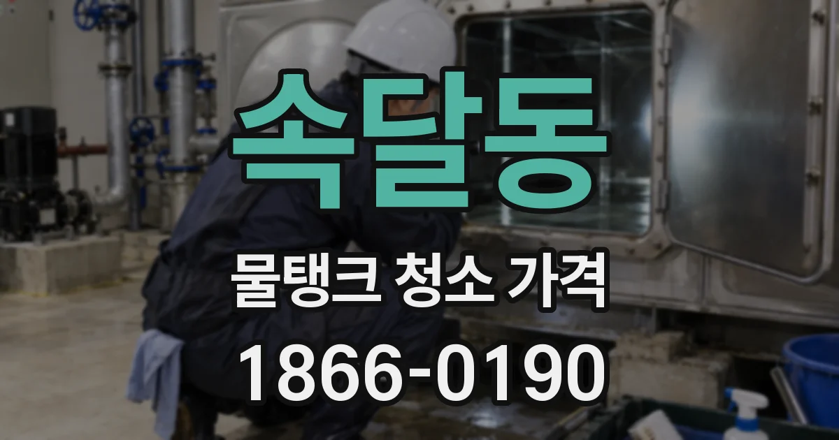 속달동 물탱크 청소 가격