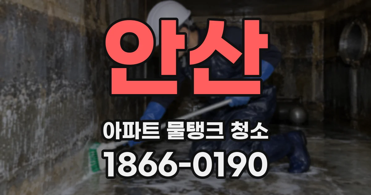 안산 아파트 물탱크 청소