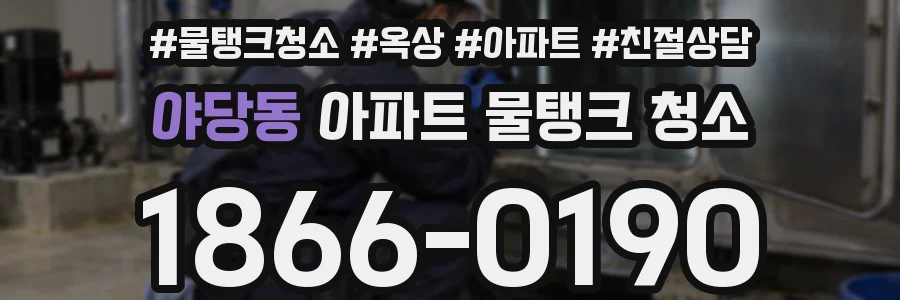 야당동 아파트 물탱크 청소