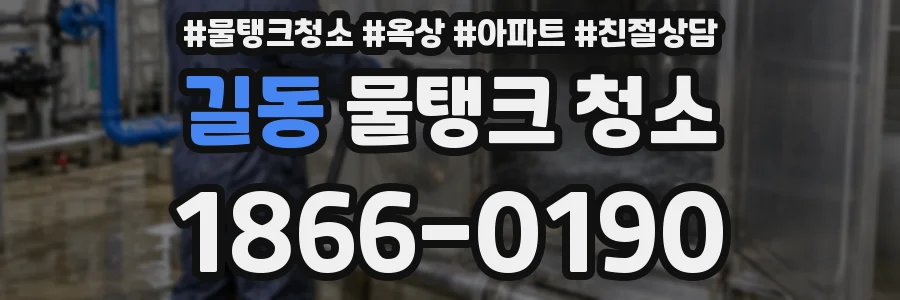 길동 물탱크 청소