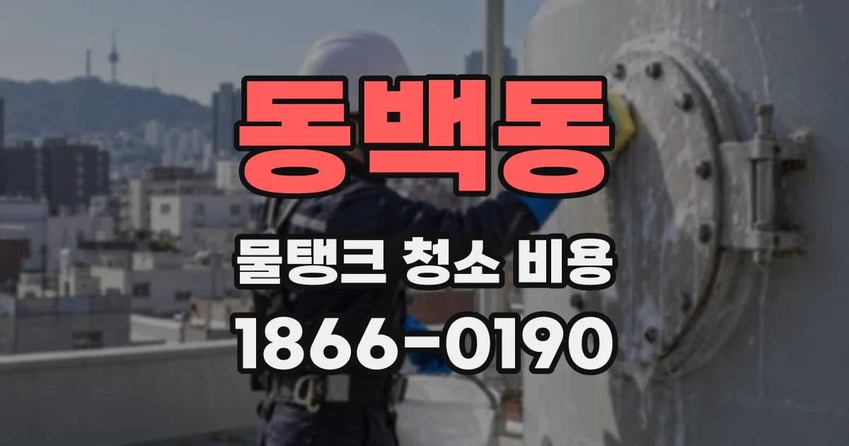 동백동 물탱크 청소 비용