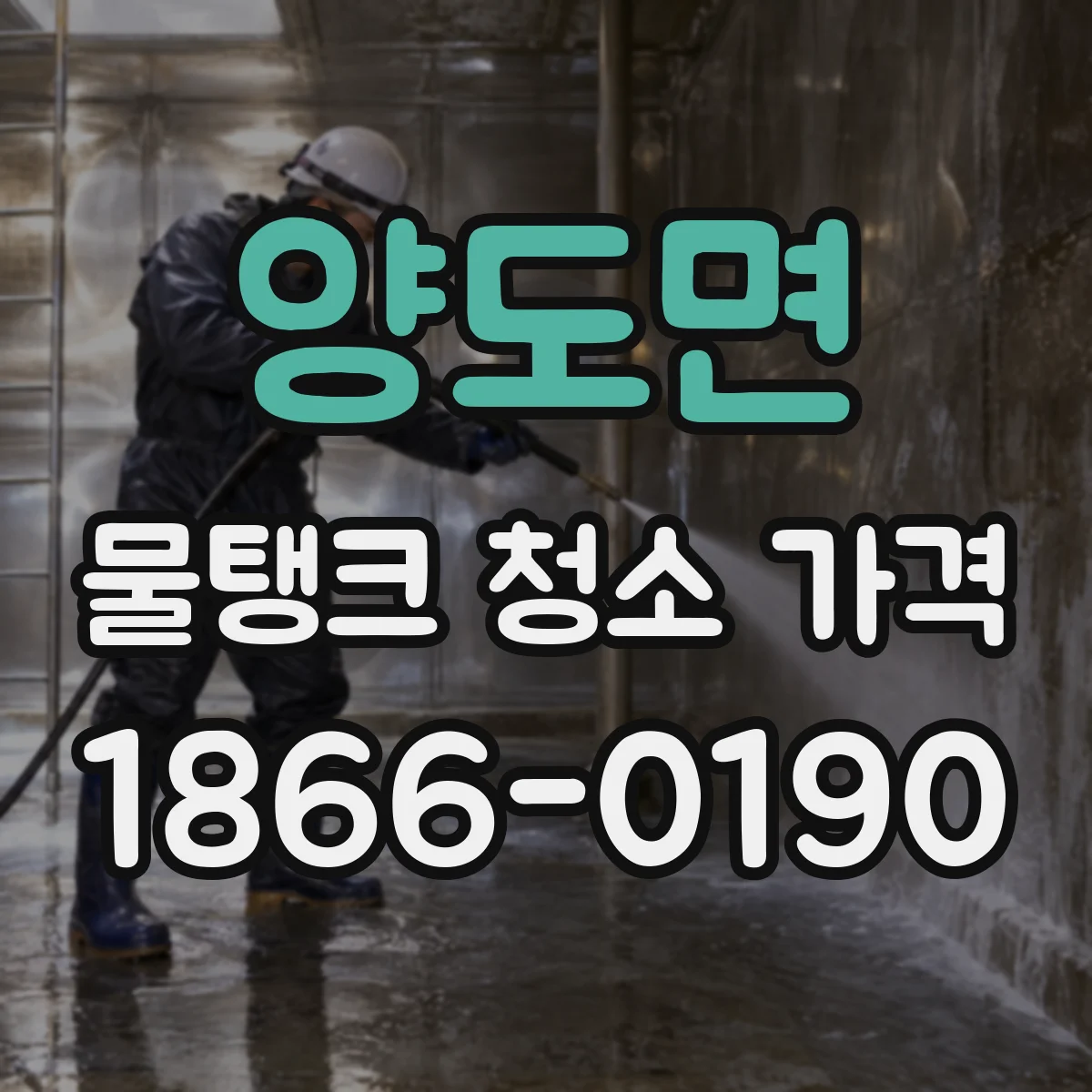 양도면 물탱크 청소 가격