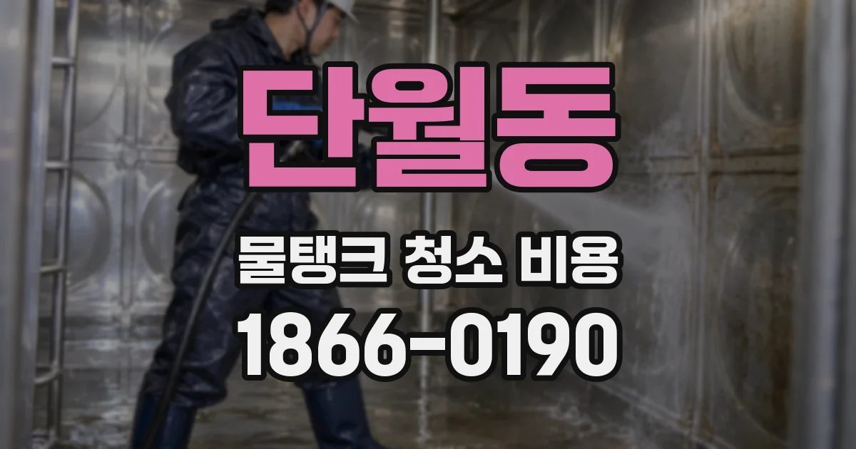 단월동 물탱크 청소 비용
