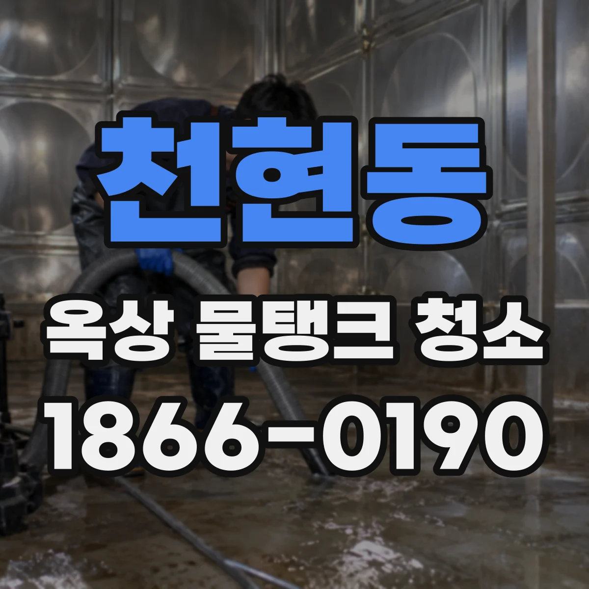 천현동 옥상 물탱크 청소