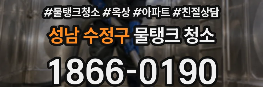 성남 수정구 물탱크 청소