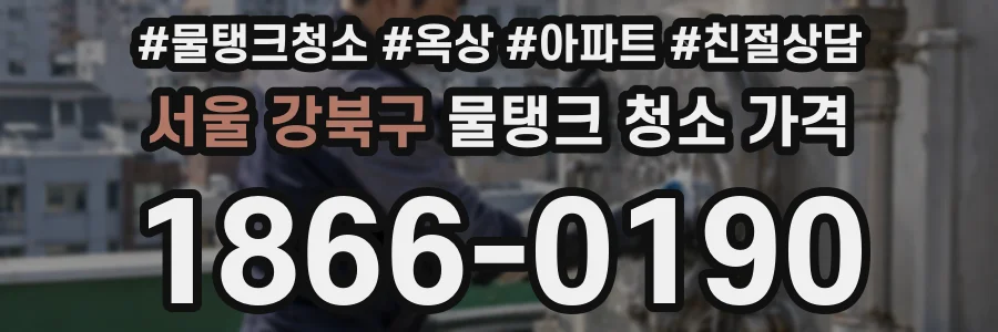 서울 강북구 물탱크 청소 가격