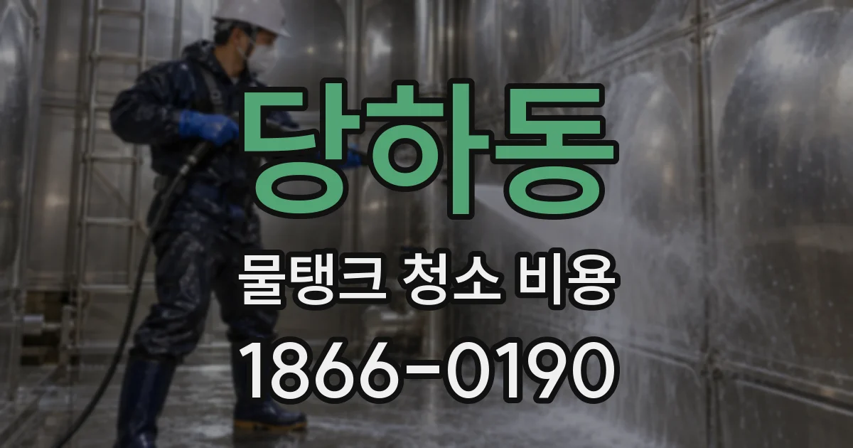 당하동 물탱크 청소 비용