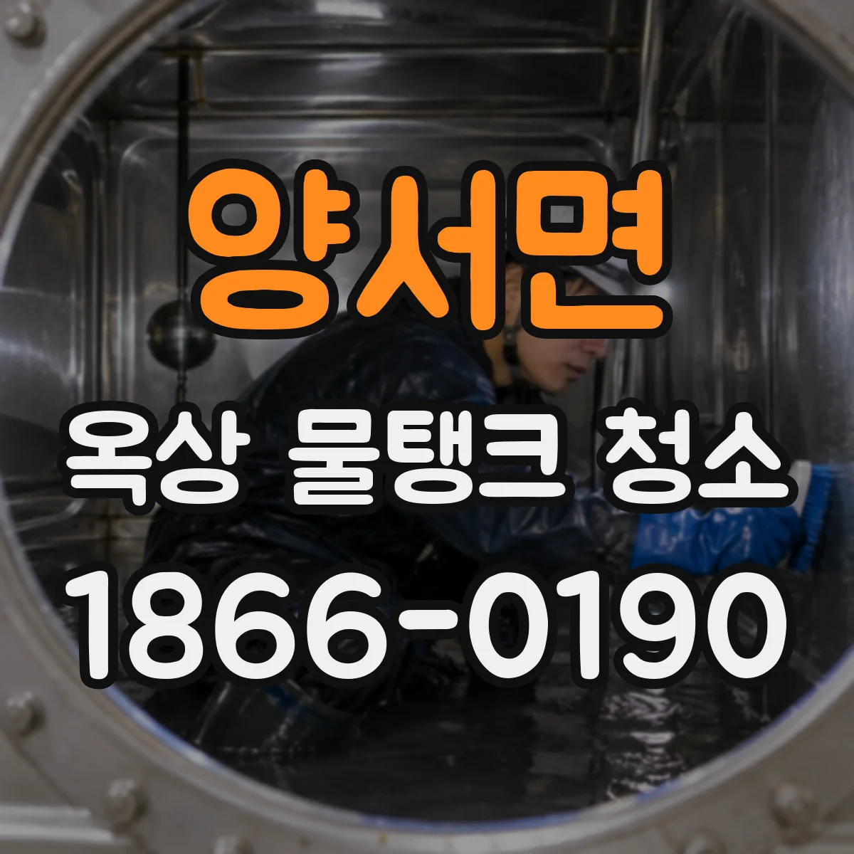 양서면 옥상 물탱크 청소