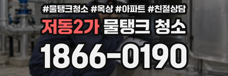 저동2가 물탱크 청소