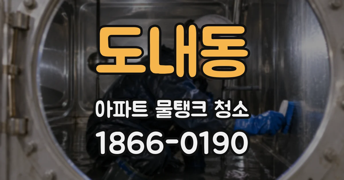 도내동 아파트 물탱크 청소