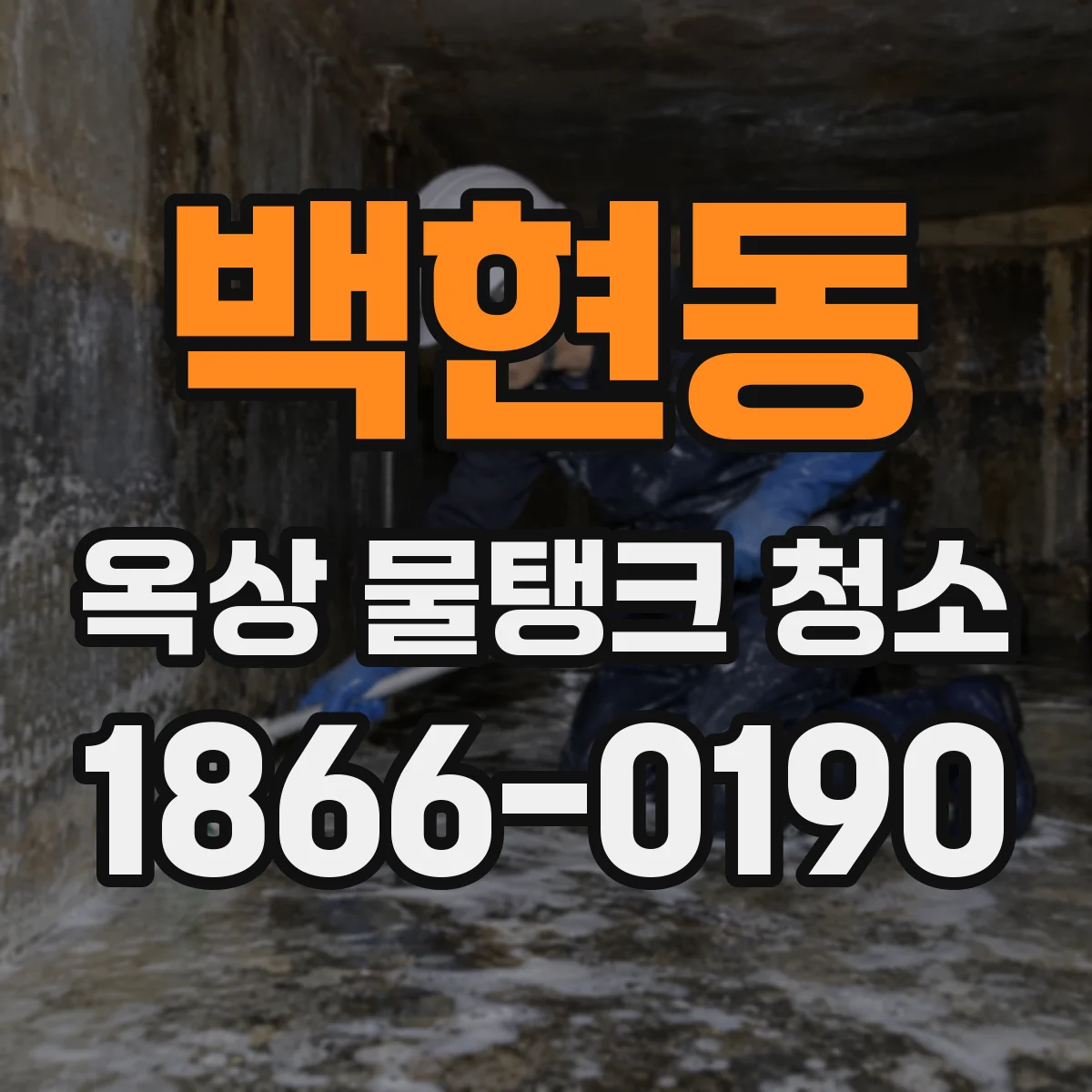 백현동 옥상 물탱크 청소