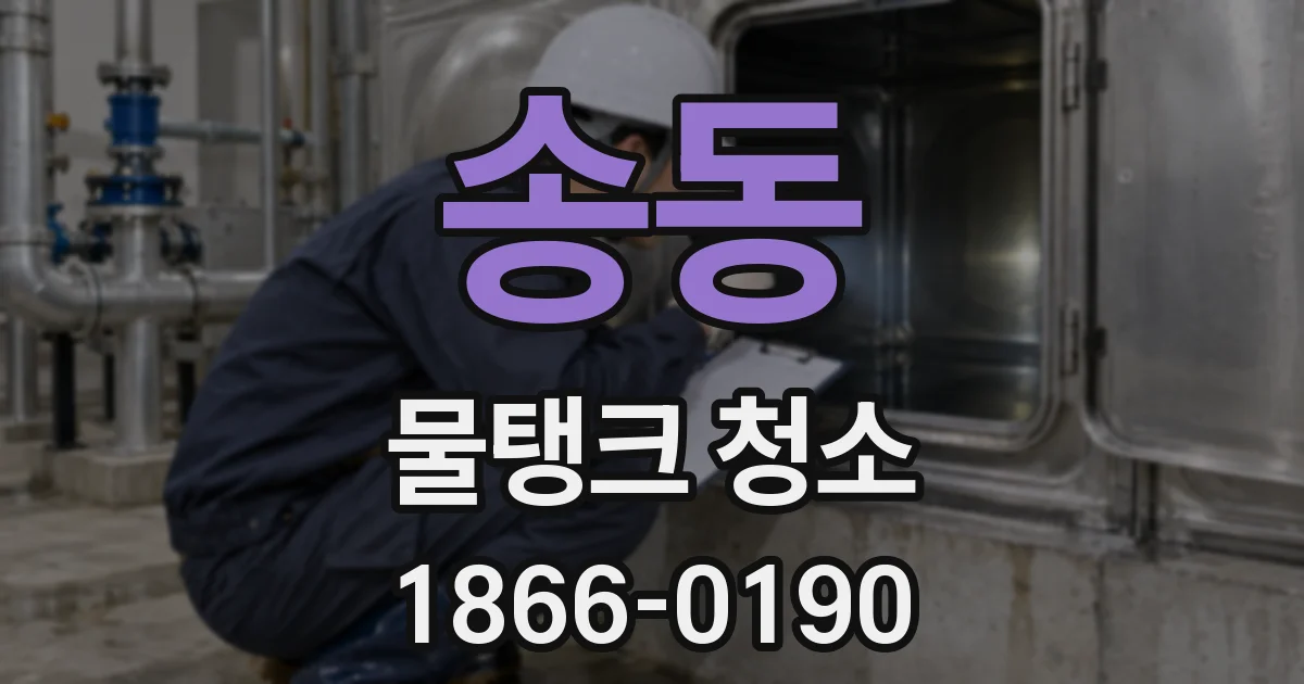 송동 물탱크 청소