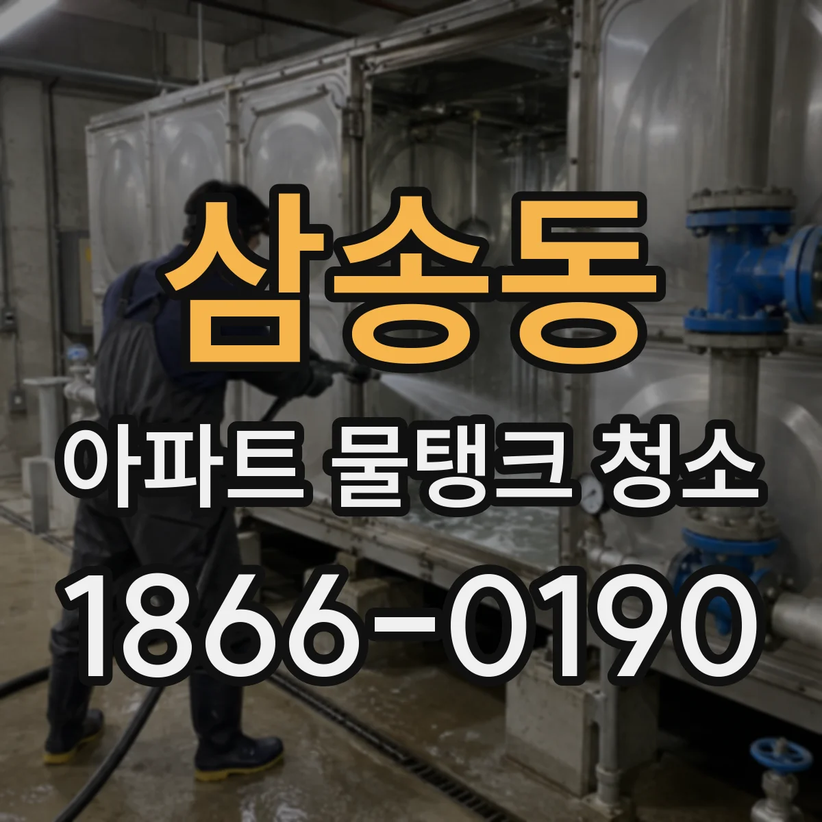 삼송동 아파트 물탱크 청소