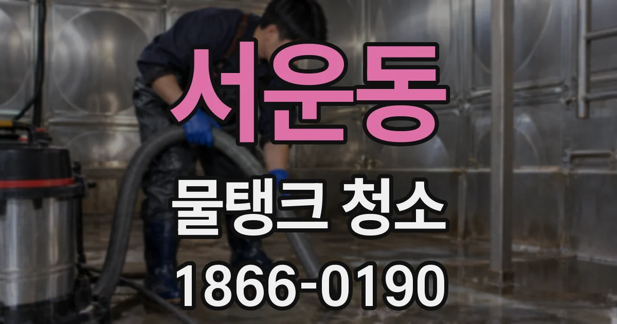 서운동 물탱크 청소
