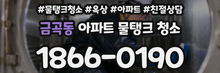 금곡동 아파트 물탱크 청소