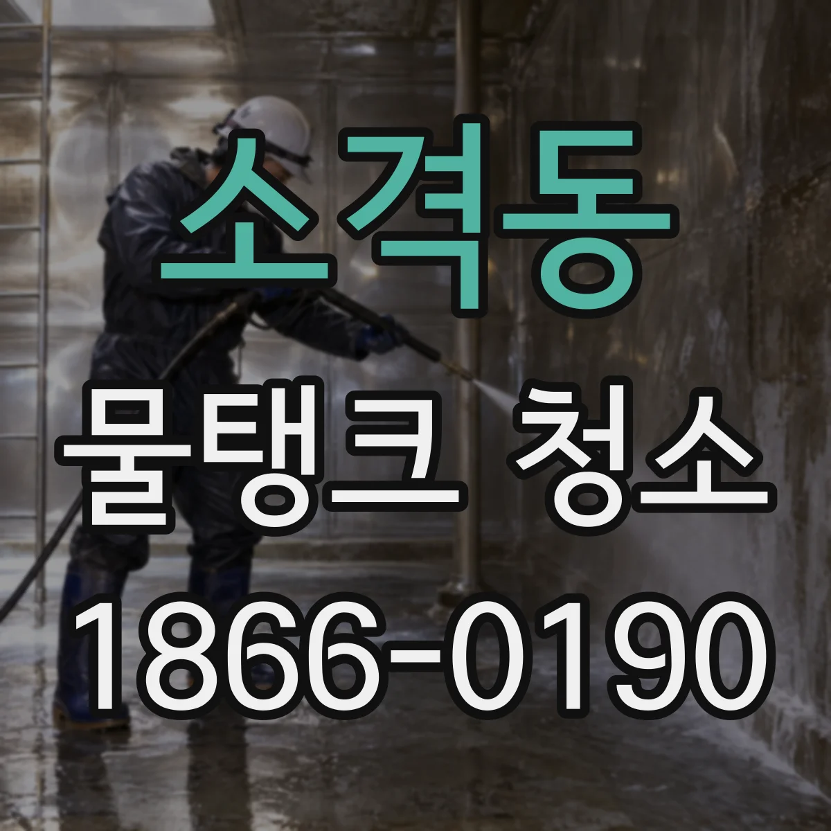소격동 물탱크 청소