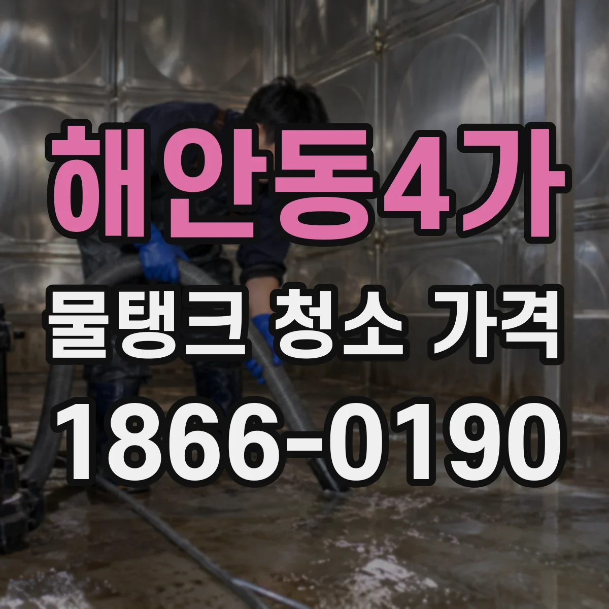 해안동4가 물탱크 청소 가격