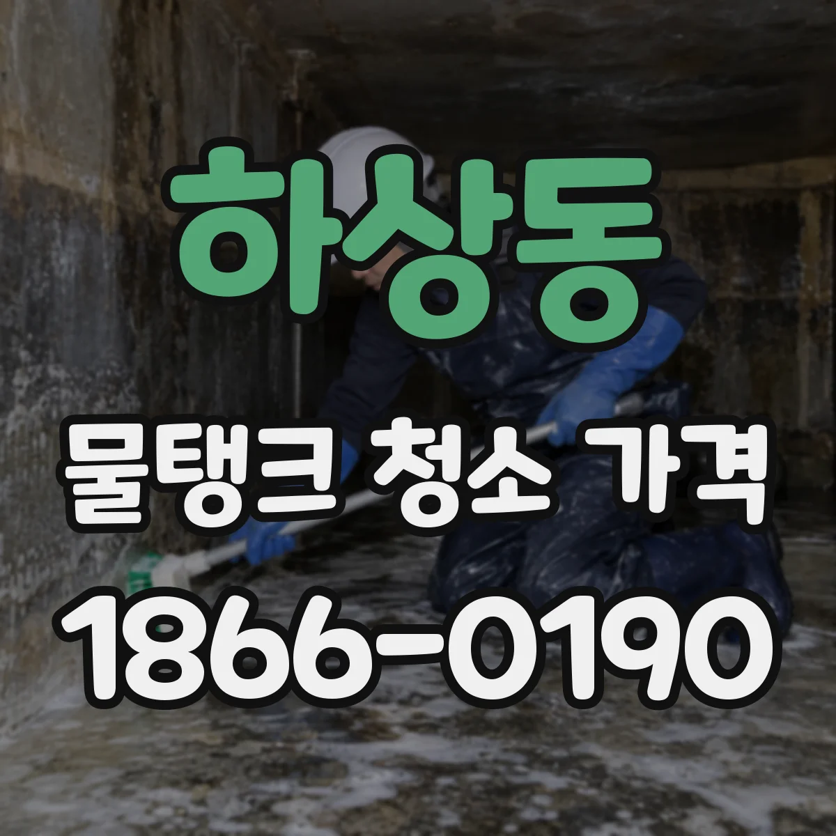 하상동 물탱크 청소 가격