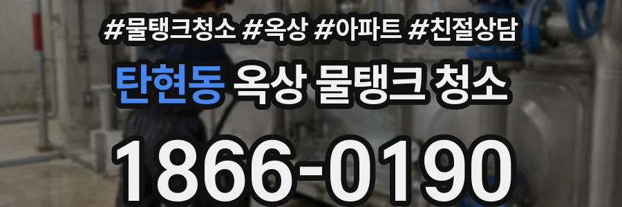 탄현동 옥상 물탱크 청소