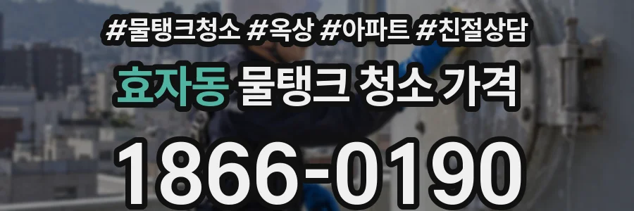 효자동 물탱크 청소 가격